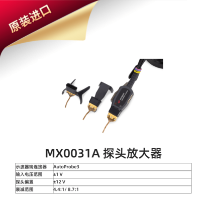 MX0031A InfiniiMax 4 RCRC 探头放大器产品详情